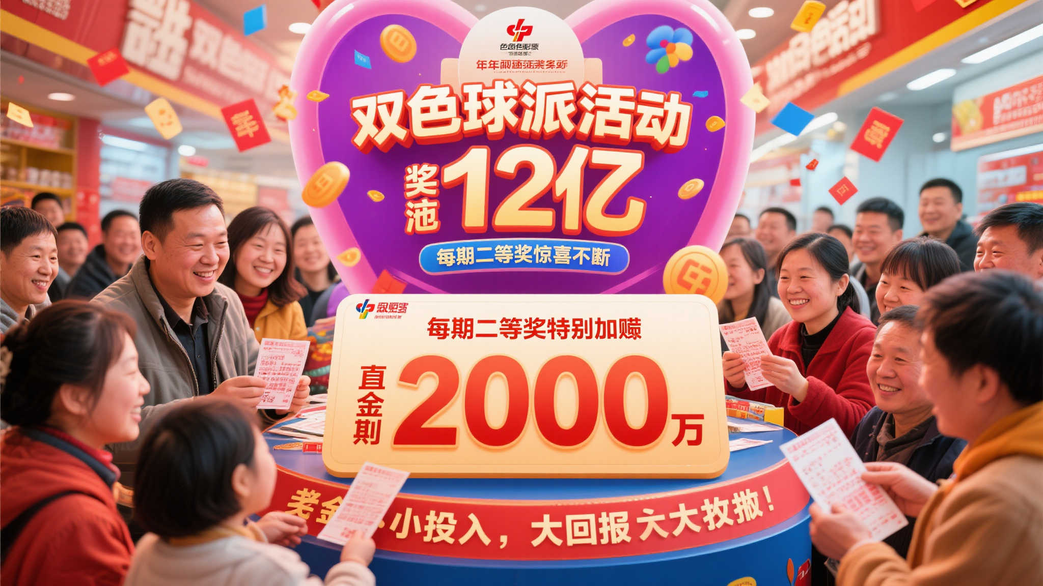 双色球12亿大派奖热力开启!每期一等奖狂送2000万! 双色球12亿大派奖热力开启!每期一等奖狂送2000万!