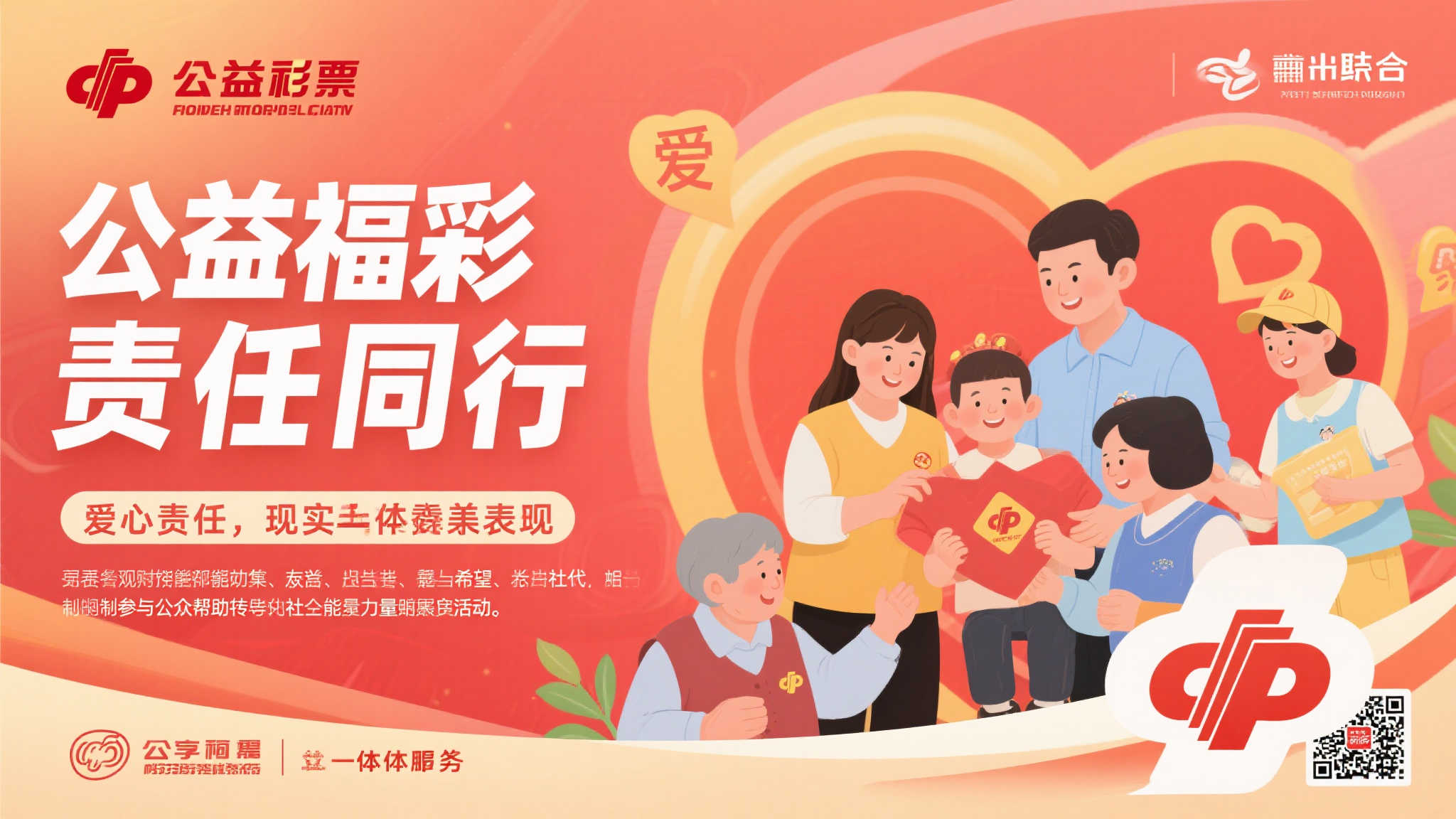 【特别策划】善行福彩 与责共进